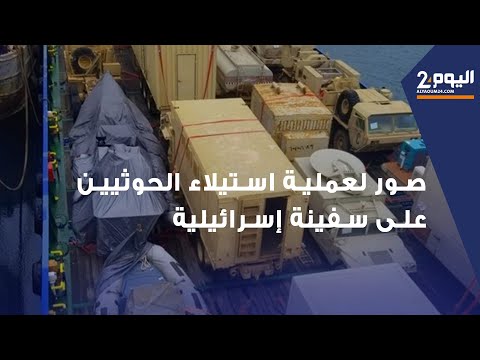 صور لعملية استيلاء الحوثيين على سفينة "إسرائيلــية"