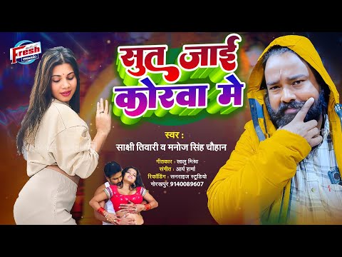 सूत जाई कोरवा में | Sut Jai Korwa Me | Sakshi Tiwari, Manoj Singh Chauhan | New Bhojpuri Song 2024