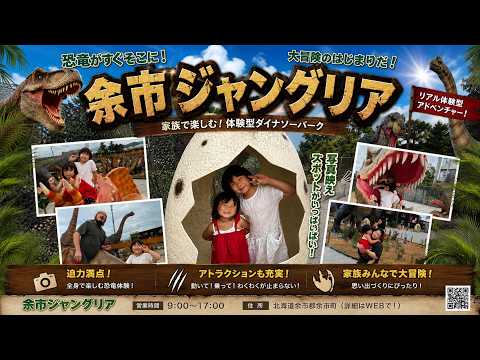 余市ジャングリア。