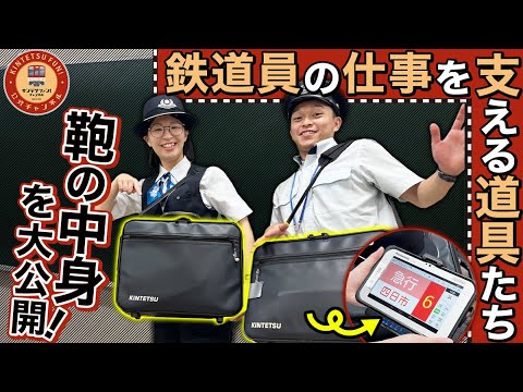 【初公開！？】近鉄電車の乗務員の鞄の中身を紹介！　中には一体何が…？