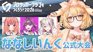 【#サカつく2026】ななしいんく公式大会いくぞ～！！！vs瀬島るい/飛良ひかり/羽流鷲りりり【因幡はねる / ななしいんく】