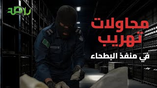 الجمارك تحبط محاولتي تهريب في منفذ البطحاء