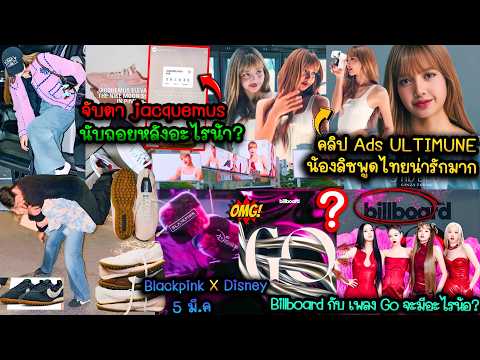 ULTIMUNEน้องลิซพูดไทยน่ารักมาก-BlackpinkXDisney 5 มี.ค.-jacquemusนับถอยหลังอะไร?-BillboardกับเพลงGo