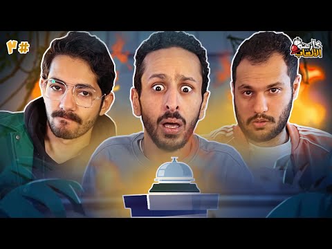 كازينو الالعاب الموسم ٣ ح ٣ | وليد مغازي وبرعي