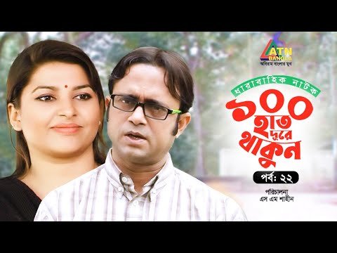 100 Hat Dure Thakun | EP 22 | Akhomo Hasan | Mir Sabbir | Alvee | Nadia | Bangla Web Series 2025