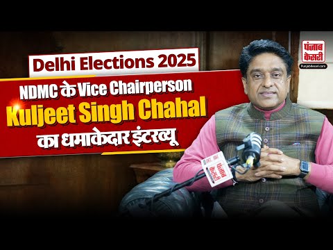 Delhi Elections 2025 पर NDMC के Vice Chairperson Kuljeet Singh Chahal ने की खास बातचीत | Exclusive