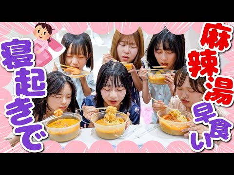 【特訓】寝起き5秒で麻辣湯早食い対決したら辛すぎてリタイア続出...！？