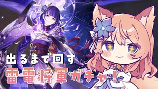 【 原神 】出るまで回す！ 復刻 雷電将軍 ガチャ配信【 陽月るるふ / VTuber 】