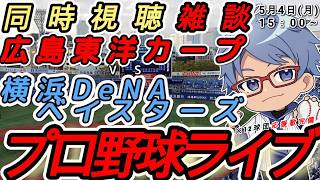 【#プロ野球 雑談】5月4日(月) #横浜denaベイスターズ   VS#広島東洋カープ  【#baystars  #carp  】15:0