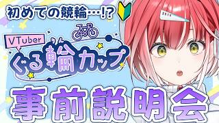 【WINTICKET】初めての競輪…！✨ぐる輪カップについて事前説明会です🚴🏻‍♀️【#PR】