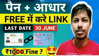 How To Link Pan Card To Aadhar Card | Pan Card Aadhar Card Link | Aadhar Pan Card Link Kaise Kare
