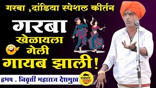 गरबा खेळायला गेली आणि गायब झाली | तुफान कॉमेडी कीर्तन | Indurikar maharaj comedy kirtan | इंदुरीकर