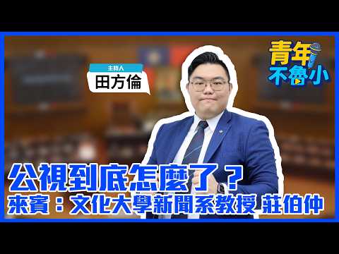 '26.08.05【觀點│青年不魯小】公視到底怎麼了？