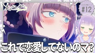 【同時視聴】声優オタクと見る！第12話「よふかしのうた Season2」【姫乃えこぴ】