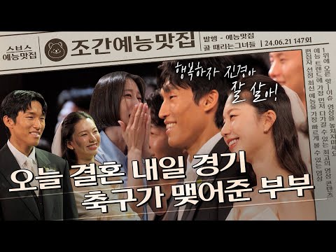 결혼식보다 경기가 더 떨리는 구척이 김진경❤️‍🔥김승규의 결혼👰 | 조간예능맛집 #골때리는그녀들