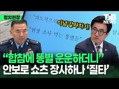 “안보로 쇼츠 장사나 하고 있나” 합참에 똥별 운운한 정치권 행태에 일침｜TJB 대전·세종·충남뉴스