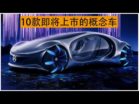 10款即将上市的概念车 | 奔驰概念车 | 宝马概念车 | 未来之车 - YouTube