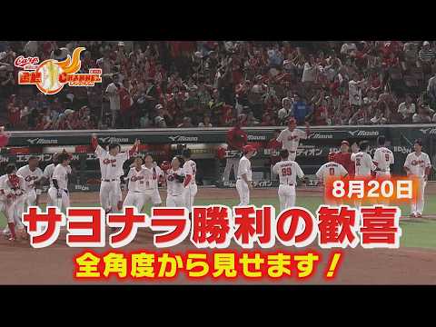【劇的サヨナラ勝利を全角度で！】金鯉チャンネル /広テレ！