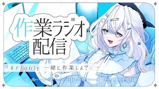【 作業ラジオ配信 】音声のみ！完全にリアルな仕事中の碧月が垣間見れちゃう＆聞けちゃう！【Vtuber / 碧月りか】