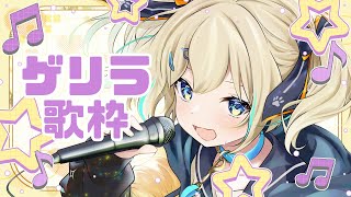 【歌枠】ゲリラ晴天じゃ～！！！久しぶりお歌の練習！【 天晴ひなた / WeatherPlanet 】