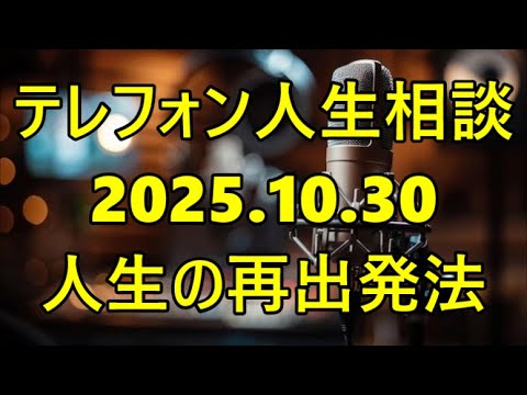 【テレフォン人生相談】【テレフォン人生相談】【『絶縁』を決めたが『罪悪感で泣き崩れる』相談者】専門家「その罪悪感は『愛』ではない。『あなたを支配する鎖』だ」— 玉置妙憂と塩谷崇之が導く『人生の再出発法