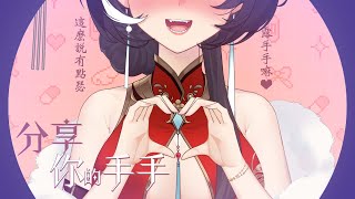 【手手檢查!】讓我看看! ♡｜嗷嗷  ♡ #vtuber