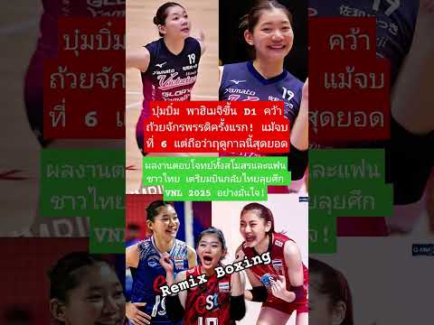 บุ๋มบิ๋ม ปิดตำนานฮิเมจิ ลุย VNL ต่อ! #บุ๋มบิ๋มชัชชุอร #วอลเลย์บอลหญิง #VNL2025