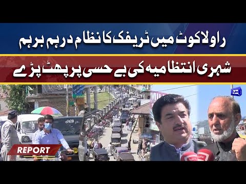 Traffic issues in Rawalakot AJK | شہری انتظامیہ کی بے حسی پر پھٹ پڑے