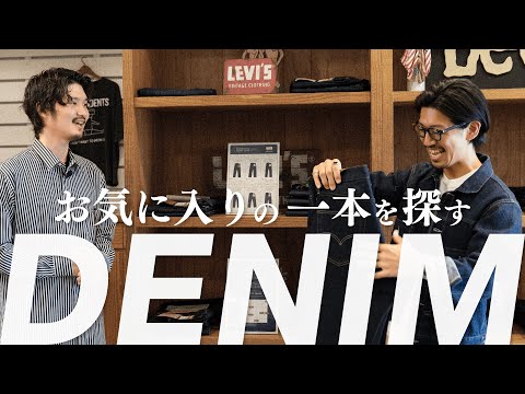 【デニム特集】スタッフが選ぶ最旬デニムコーディネート(Graphpaper / LEVI’S VINTAGE CLOTHING / DIESEL / SUGARHILL)
