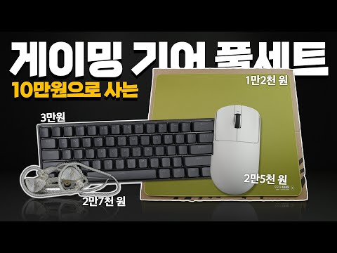 2025년판 10만원으로 게이밍 기어 풀세트 맞추기