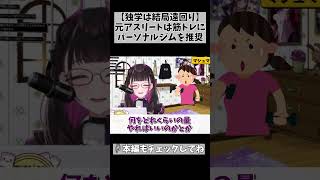 【餅は餅屋】専門家の力を借りるって筋トレでもボディメイクでも、ダイエットでも！マジで結果早いと思う… #切り抜き #shorts #vtub