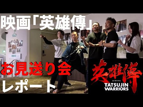 【映画英雄傳】サイン会&写真撮影会の凄い現場に突撃!