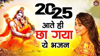 2025 आते ही छा गया ये भजन | Popular Ram Bhajan 2025 | Best Ram BHajan 2025