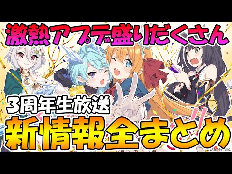 【プリコネR】激熱神アプデが盛りだくさん！プリコネ三周年生放送情報ぜんまとめ！【プリコネ三周年】