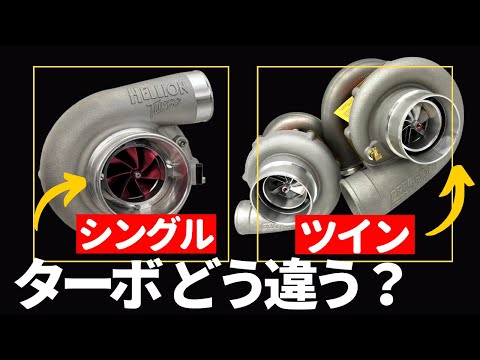 ★シングルターボとツインターボの違いとは？その仕組と種類＿2ステージ・ツインスクロールからVGTまで