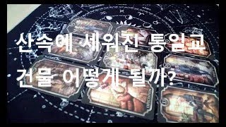 통일교 운세, 산속 통일교 불법 건축물 어떻게 될까  ( 동영상 도용금지)