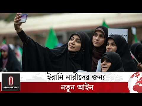 যেদিন থেকে কার্যকর হবে ইরানে নৈতিকতা আইন | Iran | Independent TV | World