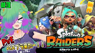 【スプラトゥーン レイダース】スプラ新作PvE！オタカラを求めて！！▼03【麻咲まう】