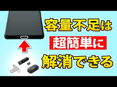 【ストレージ不足解消】USBメモリ、SSD、SDカードにスマホのデータを移動する