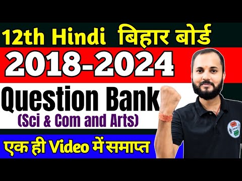 2018 - 2024 Question Bank | 12th Hindi |  एक ही विडिओ` में सारा Question Bank | #questionbank