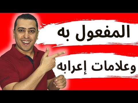 المفعول به وعلامات إعرابه فى خمس دقائق فقط !! - ذاكرلي عربي