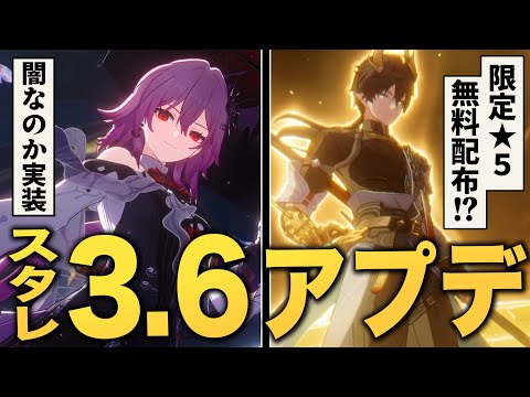 【スタレ】限定★５を無料配布！？ver3.6アプデ情報まとめ。【崩壊スターレイル】