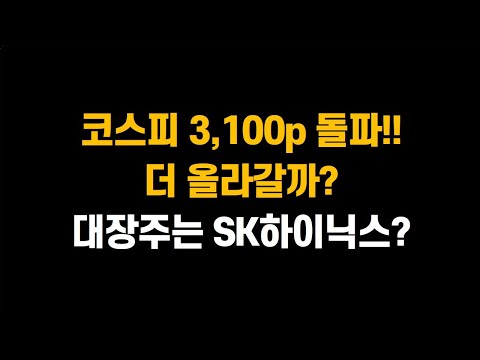 [6월 24일 (화)] 코스피 3,000p 돌파!! 코스닥 800p 돌파!! 더 올라갈 수 있을까? 대장주는 반도체인가?ㅣ삼성전자, SK하이닉스, NAVER, 카카오, 카카오페이