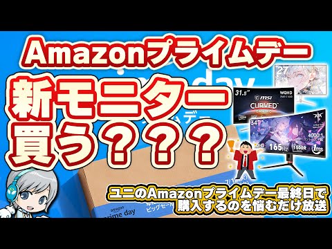 プライムデー最終日に新しいモニターを買うかどうか悩む放送です! 【ユニ】Amazon prime day 2025