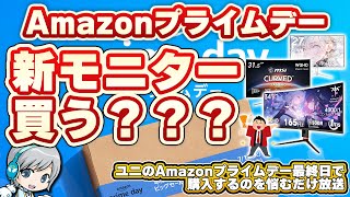 プライムデー最終日に新しいモニターを買うかどうか悩む放送です！ 【ユニ】Amazon prime day 2025