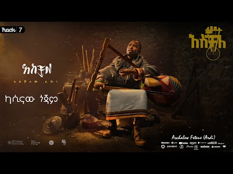 ካሲናው ጎጃም   | አሰቻለው ፈጠነ (አርዲ) | Kasinawu Gojam  | Aschalew Fetene (Ardi) |  Track 7