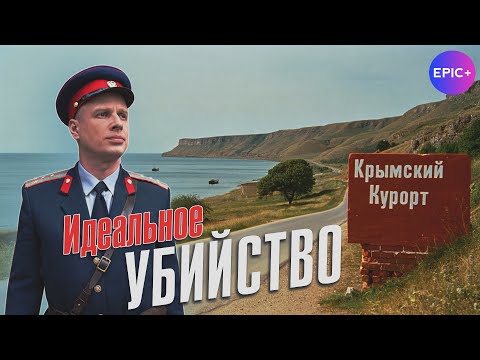 Детективный сериал ИДЕАЛЬНОЕ УБИЙСТВО / Детектив | Смотреть Премьеру на EPIC+