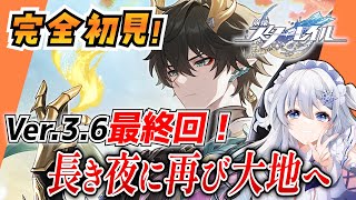 【崩壊スターレイル】#47 完全初見オンパロス！Ver.3.6「長き夜に再び大地へ」最終回！！【概要欄も見てね！】