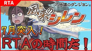 【初代シレンRTA】7月になったので…風来のシレン！【SFC】