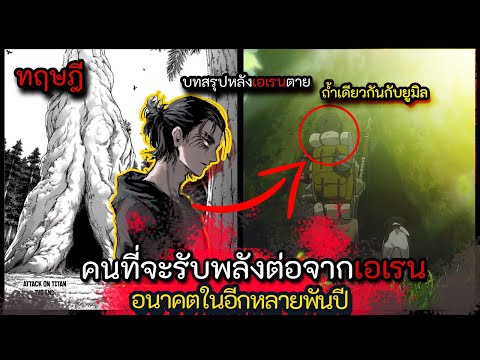 [ บทสรุปหลังเอเรนตาย จะเป็นยังไงต่อ ] คนที่จะมารับช่วงต่อของเรน  อนาคตในอีกหลายพันปี